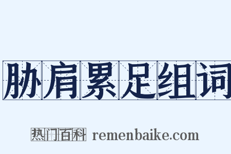 胁肩累足组词是什么意思的图片